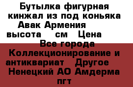 Бутылка фигурная кинжал из-под коньяка Авак Армения 2004 - высота 46 см › Цена ­ 850 - Все города Коллекционирование и антиквариат » Другое   . Ненецкий АО,Амдерма пгт